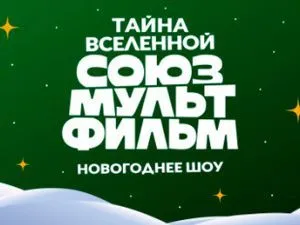 Тайна Вселенной "Союзмультфильм"