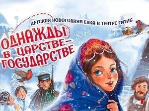 Новогоднее представление в театре ГИТИС 2026-2027