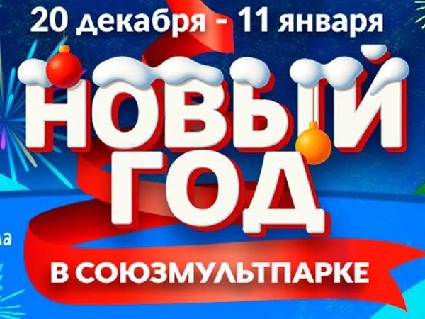 Новый год в Союзмультпарке на ВДНХ