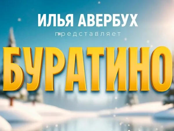 Новогоднее шоу Ильи Авербуха 2025-2026 "Буратино"