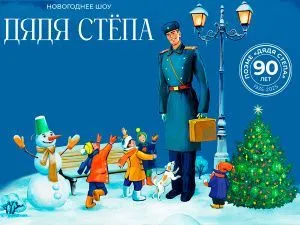 Новогодняя елка "Дядя Стёпа"