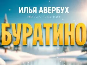 Новогоднее шоу Ильи Авербуха 2025-2026 "Буратино"