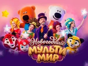 Новогоднее шоу "Мульти Мир"