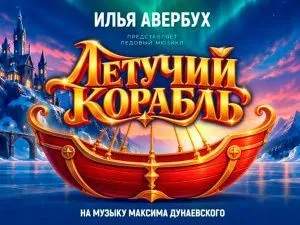 Новогоднее шоу Ильи Авербуха 2026-2027 "Летучий корабль"