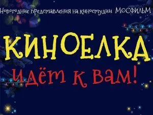 Новогоднее шоу онлайн 2026 "Киноёлка"