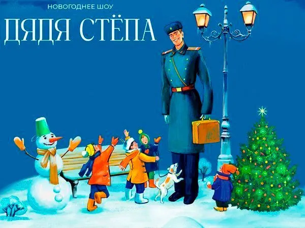 Новогодняя елка "Дядя Стёпа"