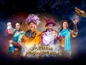 Новогоднее шоу "Мечты Меняющие Мир: Новые истории"