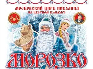 Елка в Цирке Никулина 2025-2026 "Морозко"