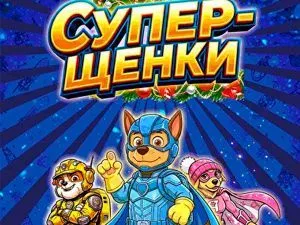 Елка в Цирке Чудес "Супер-щенки"