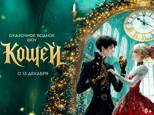 Новогоднее шоу в Москвариуме "Кощей" 2025-2026