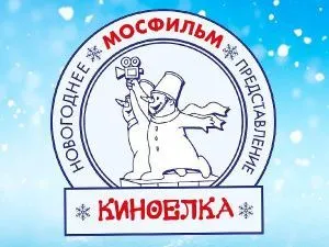 Киноелка на Мосфильме 2027