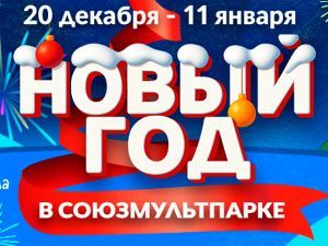 Новый год в Союзмультпарке на ВДНХ