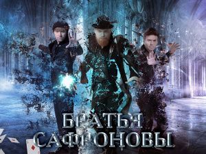 Новогоднее шоу братьев Сафроновых "Вселенная. Мир иллюзий"