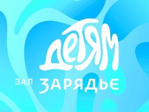 Новогоднее представление в КЗ "Зарядье" 2026