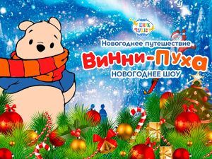 Шоу в Цирке Чудес "Новогоднее путешествие Винни Пуха"