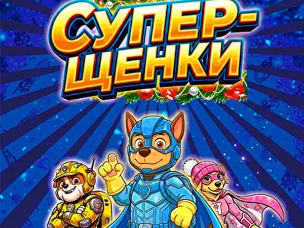 Елка в Цирке Чудес "Супер-щенки"