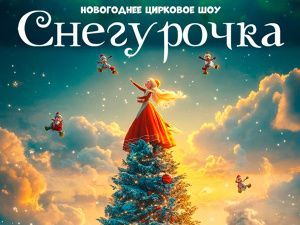 Новогоднее елка "Снегурочка" в Цирке Чудес