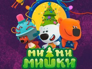 Новогоднее шоу "Ми-ми-мишки: С Новым годом!" 2022-2023