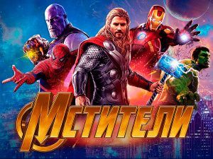 Новогоднее шоу "Мстители: Мультивселенная"