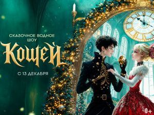 Новогоднее шоу в Москвариуме "Кощей" 2025-2026