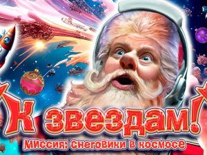 Киноелка на Мосфильме 2026