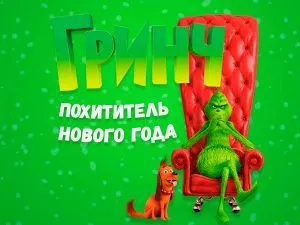 Игровое шоу "Гринч: Похититель Нового года"