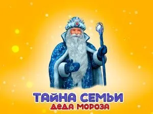 Новогодняя елка "Тайна семьи Деда Мороза"